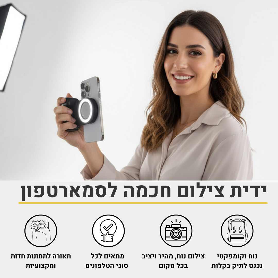 ידית צילום מגנטית מקצועית + תאורת LED