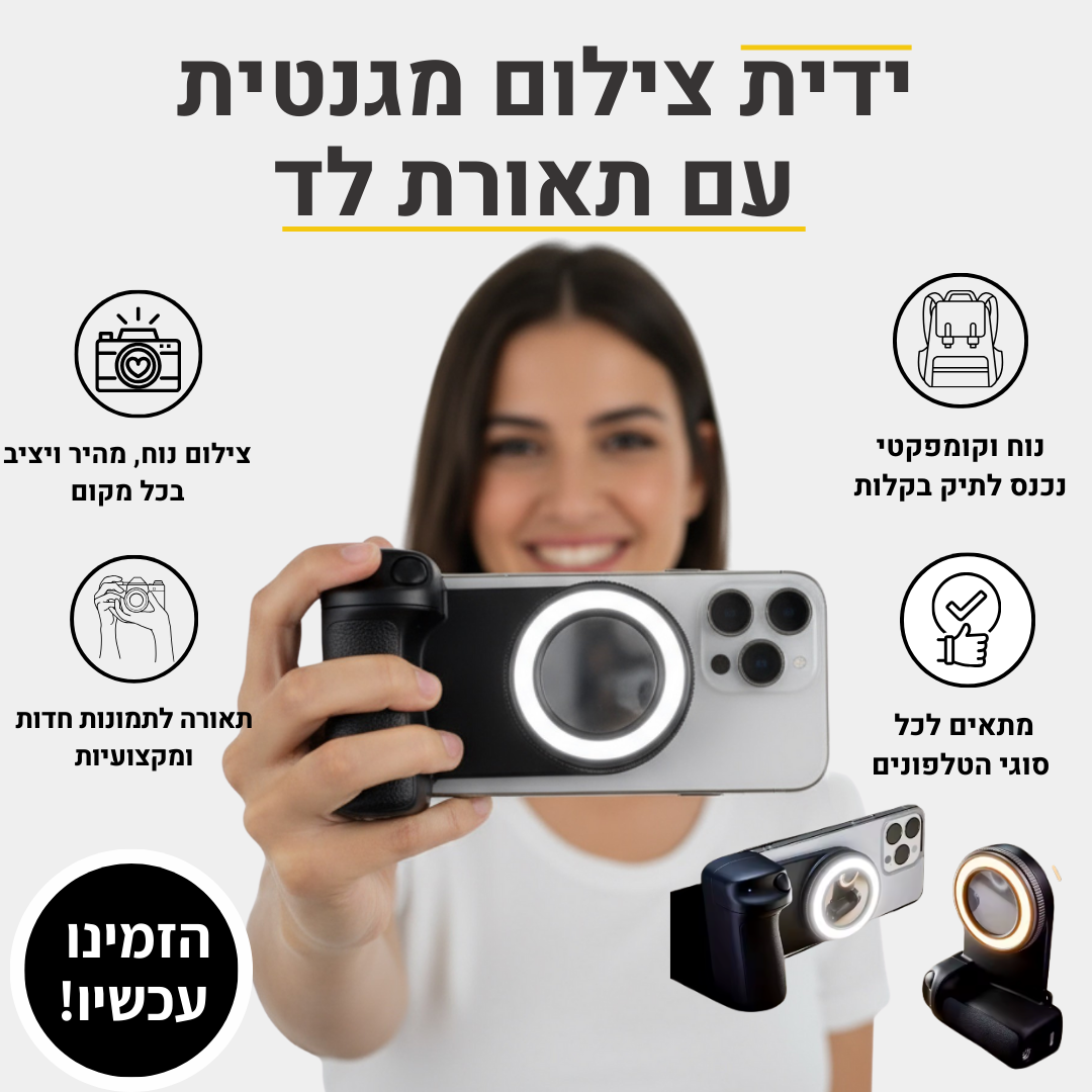 ידית צילום מגנטית מקצועית + תאורת LED